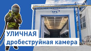 Дробеструйная камера для транспорта Дробеструйка Дробеструйное оборудование