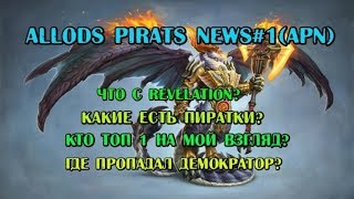 ALLODS PIRATS NEWS#1(APN)