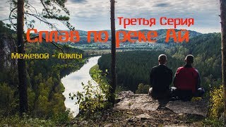 #3 Сплав по реке Ай. Байдарка Хатанга 3. Айский Фонтан. Пещерный комплекс Сикияз-Тамак