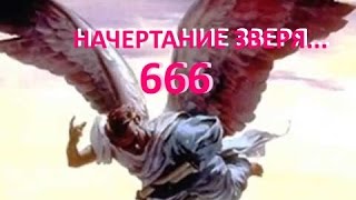 НАЧЕРТАНИЕ ЗВЕРЯ... Библейские тайны 666 Иоанна Богослова