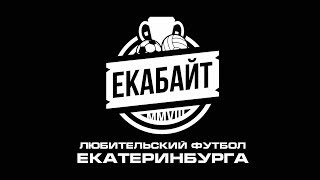 Обзор матчей 13-го тура VII чемпионата "Екабайт" по мини-футболу (1Д)