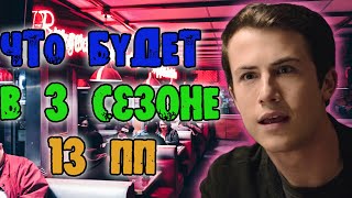 Что было во 2 сезоне и ЧТО БУДЕТ В 3 СЕЗОНЕ 13 ПП! ?"ТиПа" Предположения насчет 3 сезоне\JenSen III