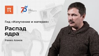 Распад ядра — Рамиз Алиев 