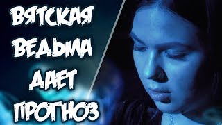 ПРОГНОЗ НА 2018 ❘ МИСТИКА ВЯТКИ ❘ Ксения Ужинцева