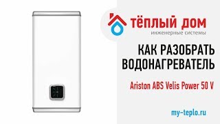 Как разобрать водонагреватель Ariston ABS Velis Power 50 V