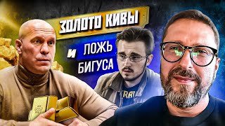 Золото Ильи Кивы, расследователь Бигус