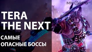 TERA: The Next. Самые опасные боссы.