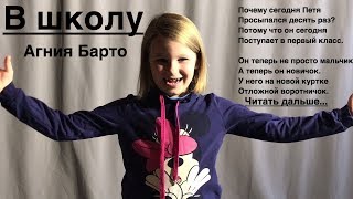 В школу - Агния Барто (Почему сегодня Петя просыпался десять раз? — Детское стихотворение Барто)