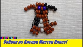 Собака из Бисера Мастер Класс для Начинающих! Плоский Пёс из Бисера методом Параллельного Плетения!