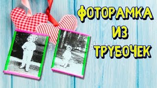 DIY Фоторамка из трубочек. Делаем своими руками