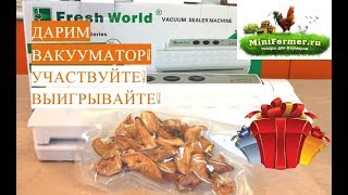 ♥ Конкурс-Розыгрыш и Обзор ♥ Вакууматор от MiniFermer.ru .