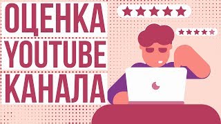 Бесплатная оценка каналов. Продвижение на youtube. Название для канала на ютубе.