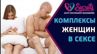 ♂♀ Чего не нужно стесняться в сексе? | Женские страхи в сексе | Комплексы в сексе  [Secrets Center]