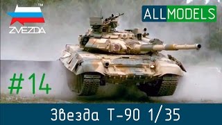 Zvezda T-90 1/35 part 14 пошаговая сборка