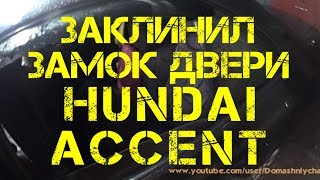 Заклинил замок двери HUNDAI ACCENT