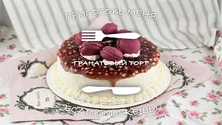 Гранатовый торт