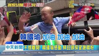 20190818中天新聞　1萬5千人擠爆新竹力挺！　韓感動關心趴地韓粉