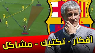 كيكي سيتين أفكاره التكتيكية  و هل هو المدرب مناسب لبرشلونة ؟  ومالمطلوب منه الان ؟