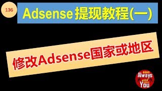 [136]AdSense提现问题|AdSense如何更改国家或地区|近期Youtuber不能提现的解决办法