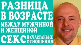 РАЗНИЦА В ВОЗРАСТЕ МЕЖДУ МУЖЧИНОЙ И ЖЕНЩИНОЙ. РАЗНИЦА В ВОЗРАСТЕ В ПАРЕ. СЕКС И РАЗНИЦА В ВОЗРАСТЕ.