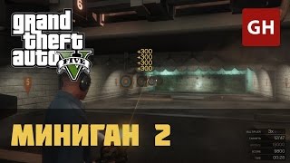 Миниган 2 (Золотая медаль) — Стрельбище GTA 5