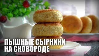 Пышные сырники на сковороде — видео рецепт