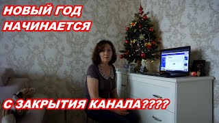 АНАПА 01.01.2020 НОВЫЙ ГОД НАЧИНАЕТСЯ С ЗАКРЫТИЯ КАНАЛА???