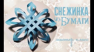 Как сделать объемную Снежинку из бумаги?