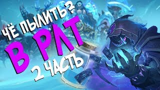 Хартстоун Рыцари ледяного трона - Какие Общие карты пылить! ⭐