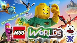 LEGO Worlds - Ежедневные стримы с 11.00 и 20.00 по МСК