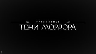 Middle-earth Shadow of Mordor ⚔ Убийство Черной руки и Конец Компаний!!!