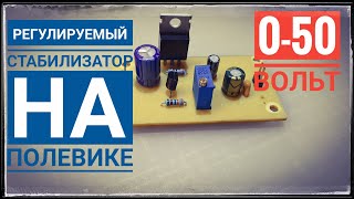 Регулируемый стабилизатор напряжения на TL431 и полевом транзисторе. Своими руками