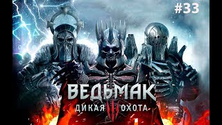 Ведьмак 3: Дикая Охота. Прохождение #33. часть 2!