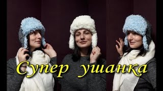 Супер ушанка