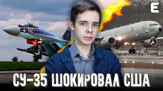 РОССИЙСКИЙ ИСТРЕБИТЕЛЬ ШОКИРОВАЛ ВОЕННЫХ США