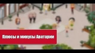 Аватария #3 - ПЛЮСЫ И МИНУСЫ Аватарии (+БОНУС)