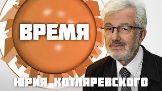 Время Юрия Котляревского. Александр Ахмеров (13 07 17) Борьба с зависимостями