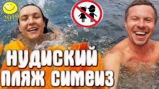 Симеиз - с Аней на нудистский пляж / Крым 2019