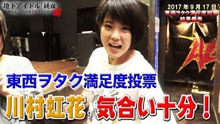 純血1759話 仮面女子『川村虹花 プロレスデビューで気合い十分！東西ヲタク満足度 結果発表！』2017年9月17日