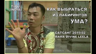 Как выбраться из лабиринтов ума. Вечерний сатсанг. Тиру 14.02.19г.2ч.