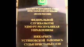 ЧЕЛОВЕК СССР, заявление инспектору ФССП РФ