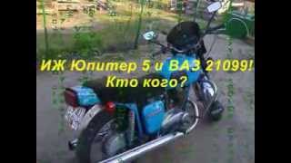ИЖ Юпитер 5 и ВАЗ 21099
