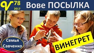 Вове Посылка!! Влог 78 Винегрет, Комбуча, Песня многодетная семья Савченко