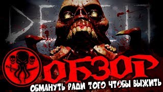 DECEIT - ОБЗОР ИГРЫ / ОБМАНУТЬ РАДИ ТОГО ЧТОБЫ ВЫЖИТЬ