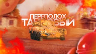 Приколы World of Tanks №1 | РАКИ и БАГИ