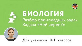 Биология | Подготовка к олимпиаде 2017 | Задача "Чей череп?"
