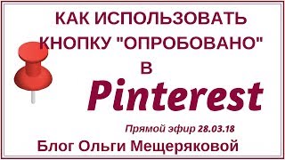 Зачем нужна кнопка "Опробовано" и другие новости Pinterest