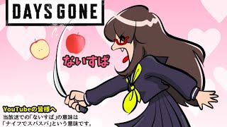 #16：Days Gone：初見ぷれい【マイク無】