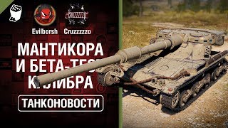 Мантикора и бета-тест Калибра - Танконовости №330 - От Evilborsh и Cruzzzzzo [World of Tanks]