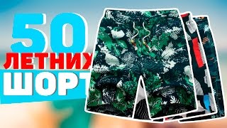 50 ШОРТ НА ЛЕТО | ШОРТЫ С АЛИЭКСПРЕСС